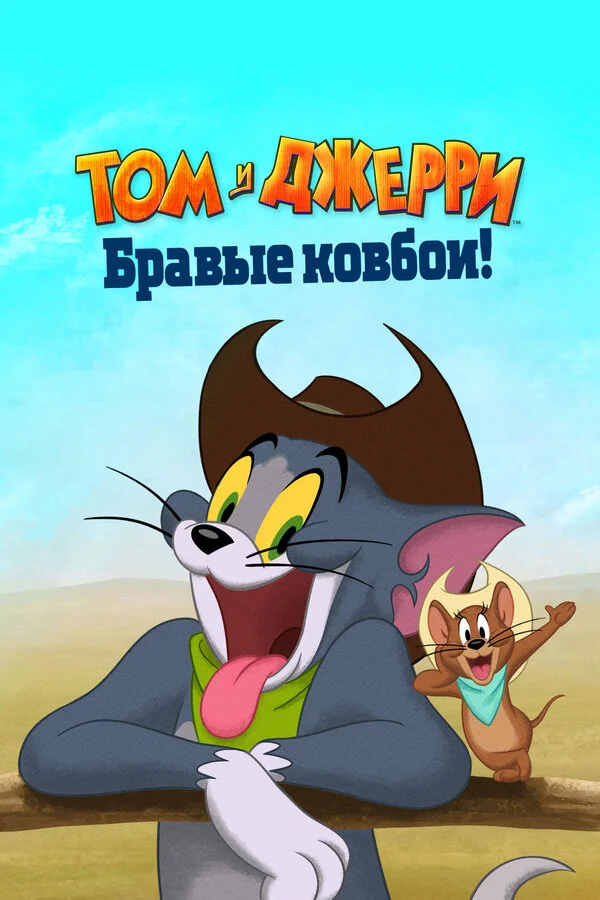 Том и Джерри: Бравые ковбои! (2021) - смотреть онлайн